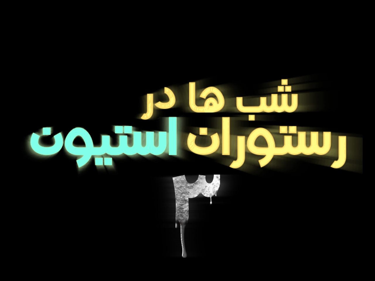 معرفی شبها در رستوران استیون۳
