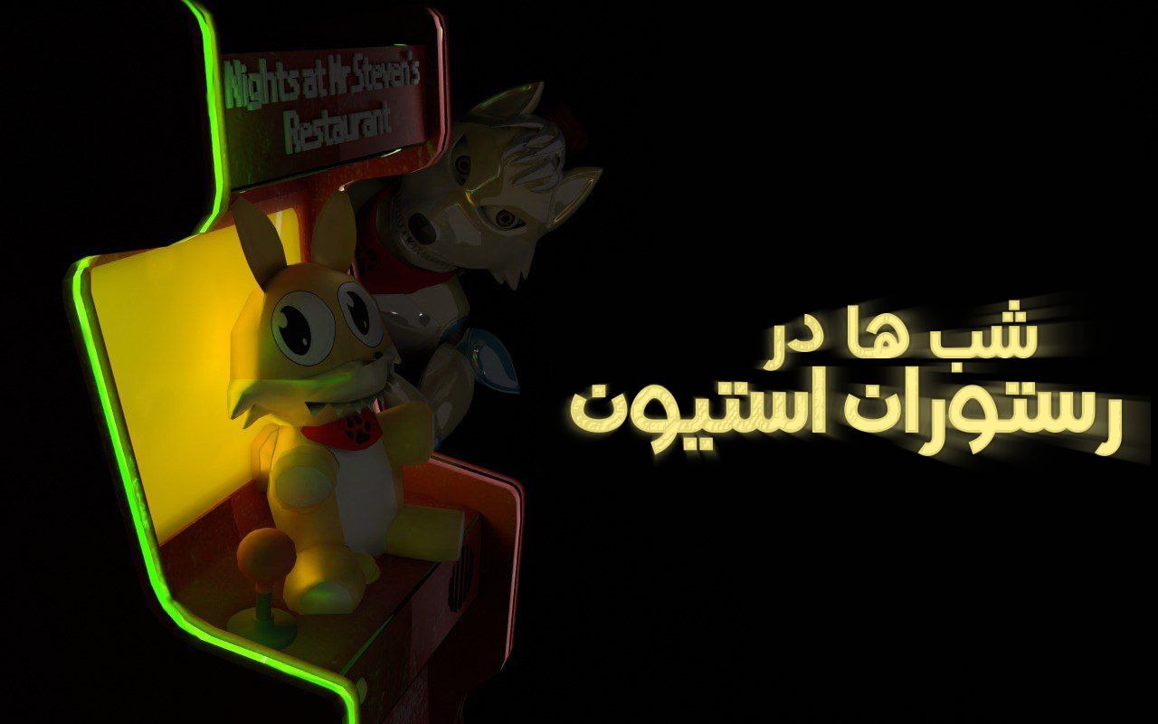 دانلود شب ها در رستوران استیون ۱