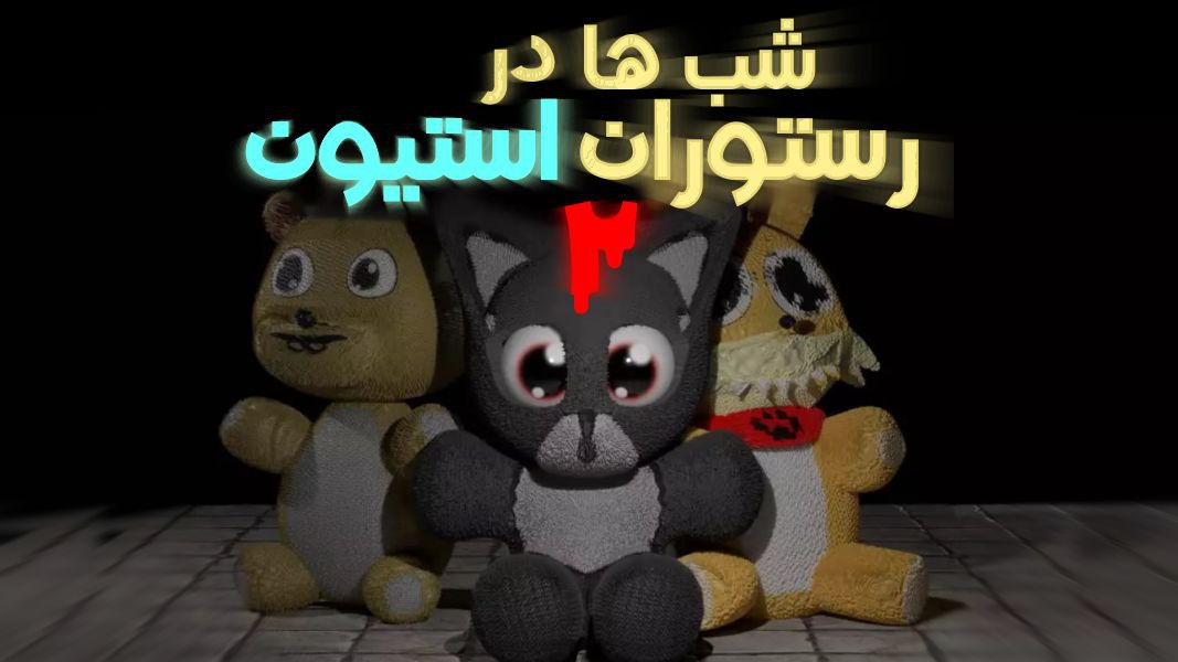 دانلود شب ها در رستوران استیون ۲