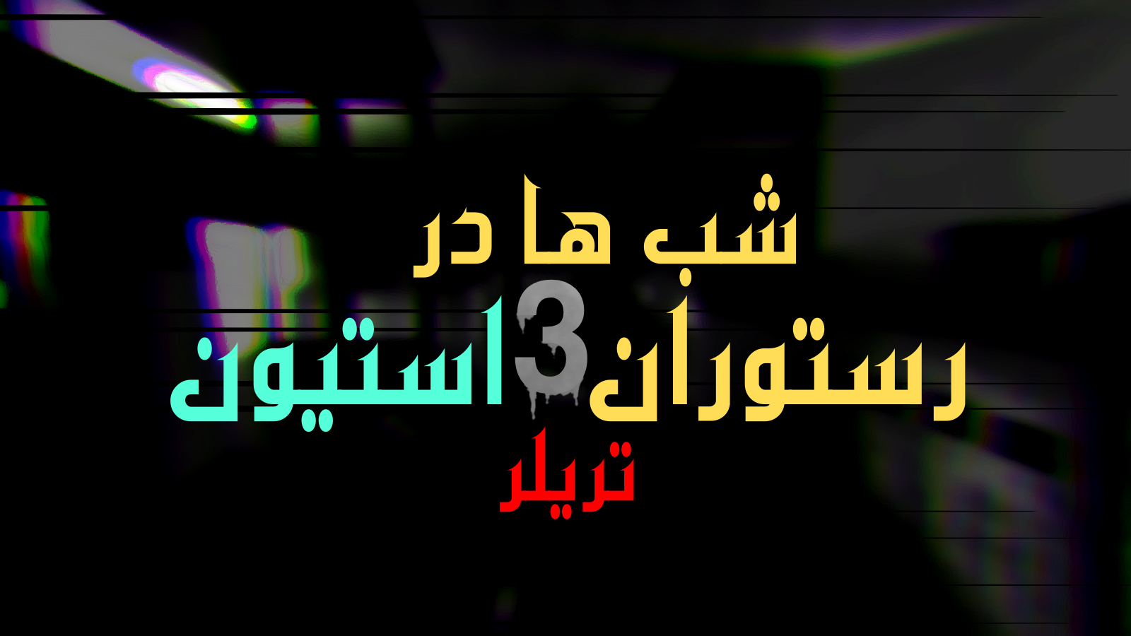 تریلر شبها در رستوران استیون۳ منتشر شد! انتشار در سریعترین زمان ممکن