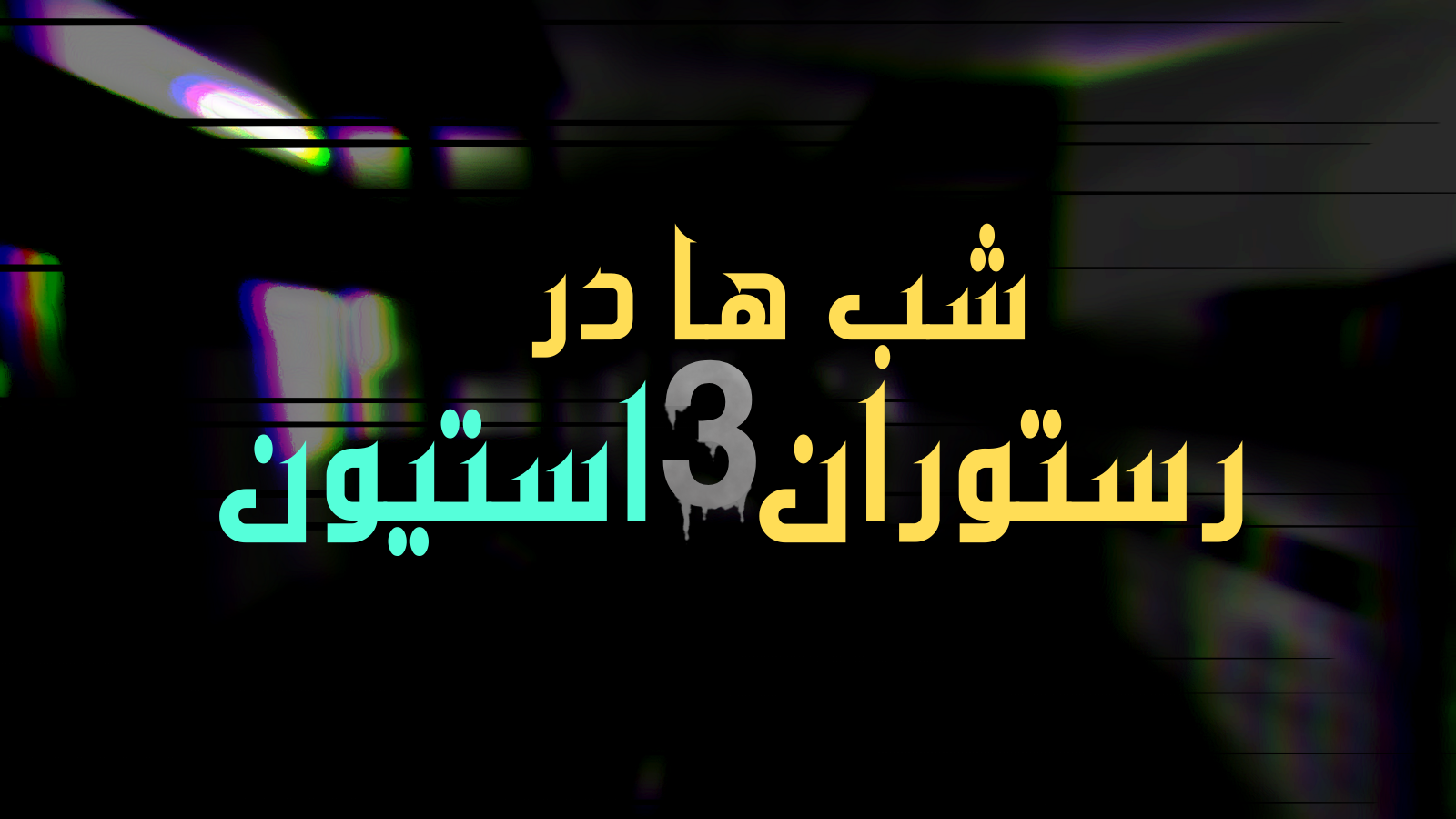 دانلود شبها در رستوران استیون۳